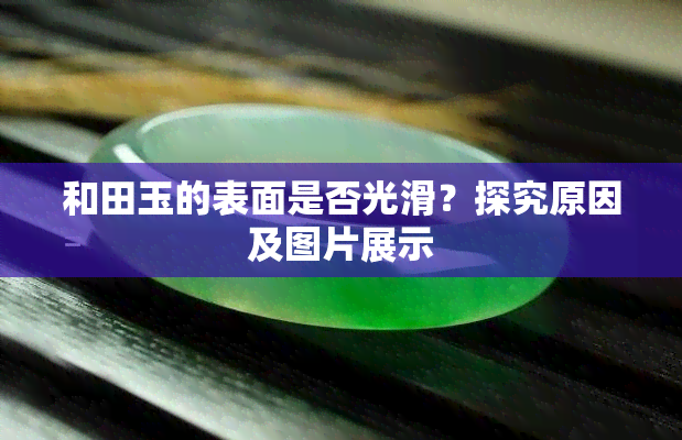 和田玉的表面是否光滑？探究原因及图片展示