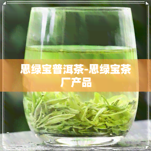 思绿宝普洱茶-思绿宝茶厂产品