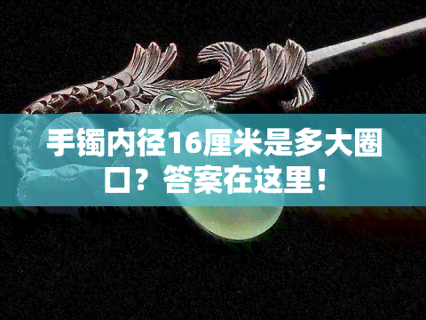 手镯内径16厘米是多大圈口？答案在这里！