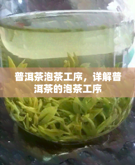 普洱茶泡茶工序，详解普洱茶的泡茶工序