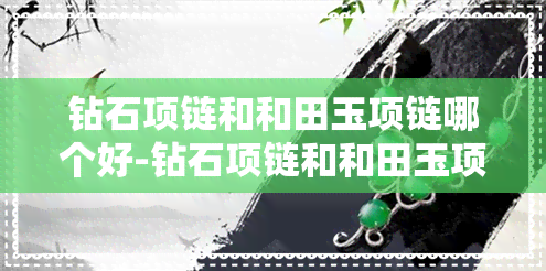 钻石项链和和田玉项链哪个好-钻石项链和和田玉项链哪个好看