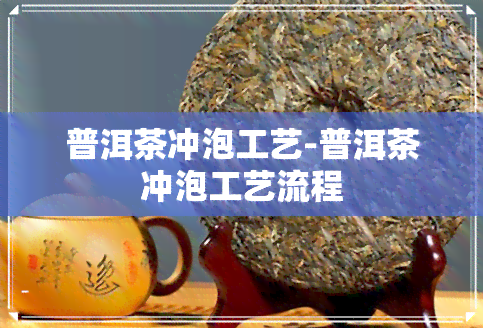 普洱茶冲泡工艺-普洱茶冲泡工艺流程