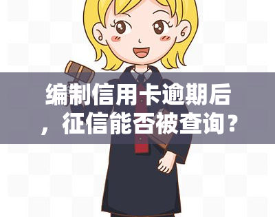 编制信用卡逾期后，能否被查询？——知乎用户分享经验