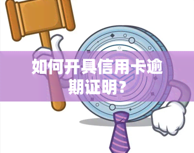 如何开具信用卡逾期证明？