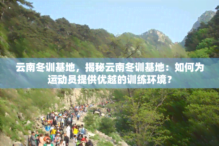 云南冬训基地，揭秘云南冬训基地：如何为运动员提供优越的训练环境？