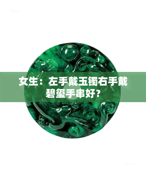 女生：左手戴玉镯右手戴碧玺手串好？