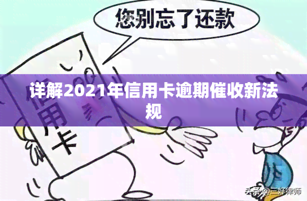 详解2021年信用卡逾期新法规