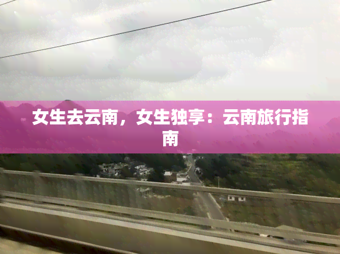 女生去云南，女生独享：云南旅行指南