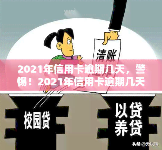 2021年信用卡逾期几天，警惕！2021年信用卡逾期几天可能带来的严重后果