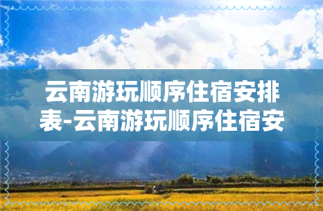 云南游玩顺序住宿安排表-云南游玩顺序住宿安排表最新