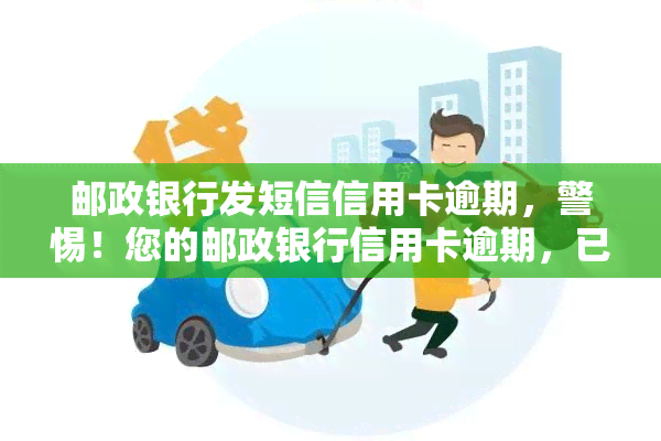 邮政银行发短信信用卡逾期，警惕！您的邮政银行信用卡逾期，已收到短信通知