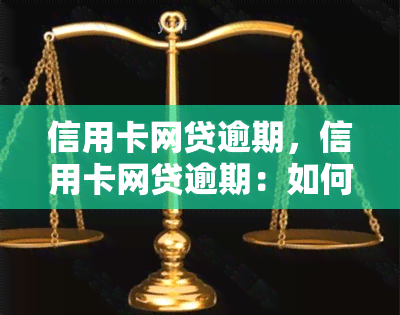 信用卡网贷逾期，信用卡网贷逾期：如何避免和解决这一问题？