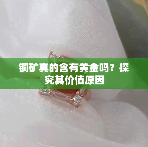 铜矿真的含有黄金吗？探究其价值原因