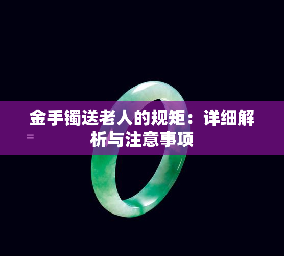 金手镯送老人的规矩：详细解析与注意事项