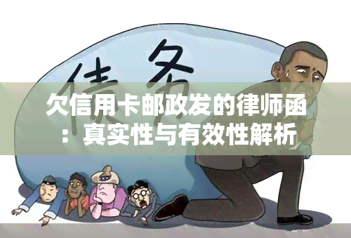 欠信用卡邮政发的律师函：真实性与有效性解析