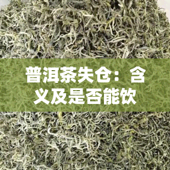 普洱茶失仓：含义及是否能饮用解析