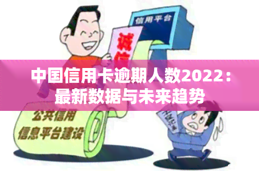 中国信用卡逾期人数2022：最新数据与未来趋势