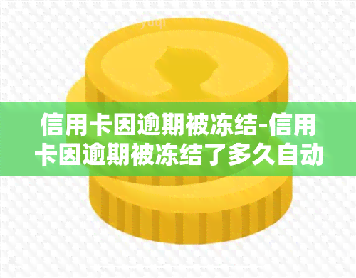 信用卡因逾期被冻结-信用卡因逾期被冻结了多久自动解冻