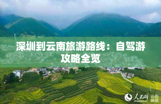 深圳到云南旅游路线：自驾游攻略全览