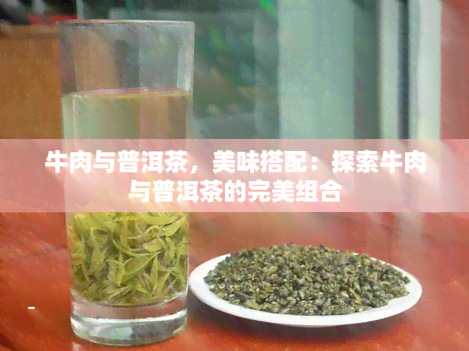 牛肉与普洱茶，美味搭配：探索牛肉与普洱茶的完美组合