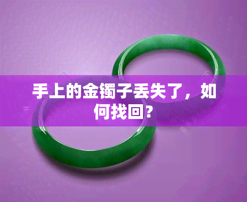 手上的金镯子丢失了，如何找回？