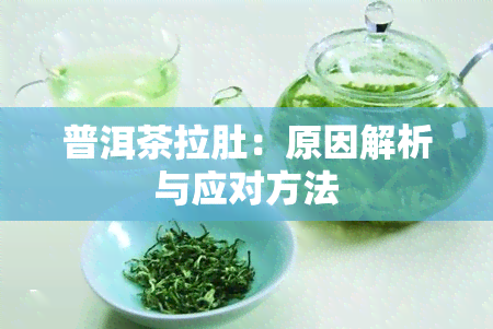 普洱茶拉肚：原因解析与应对方法