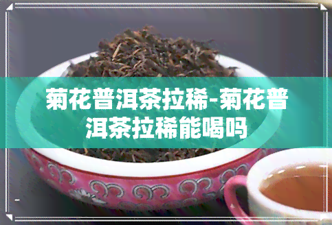 菊花普洱茶拉稀-菊花普洱茶拉稀能喝吗