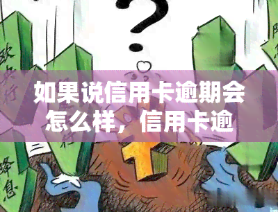 如果说信用卡逾期会怎么样，信用卡逾期：你不能忽视的后果