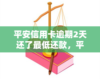 平安信用卡逾期2天还了更低还款，平安信用卡：逾期两天，成功偿还更低还款额