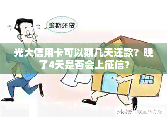 光大信用卡可以期几天还款？晚了4天是否会上？