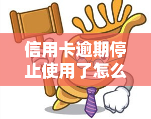 信用卡逾期停止使用了怎么恢复，信用卡逾期后如何恢复使用？步骤解析