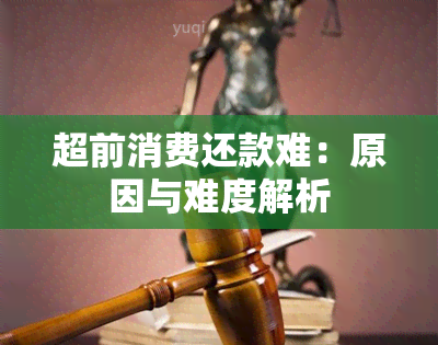 超前消费还款难：原因与难度解析