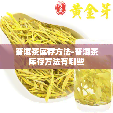 普洱茶库存方法-普洱茶库存方法有哪些