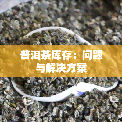 普洱茶库存：问题与解决方案