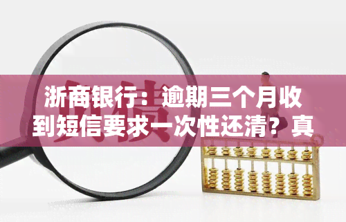 浙商银行：逾期三个月收到短信要求一次性还清？真的吗？