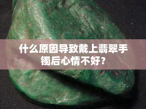 什么原因导致戴上翡翠手镯后心情不好？