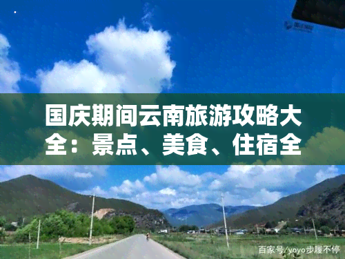 国庆期间云南旅游攻略大全：景点、美食、住宿全指南