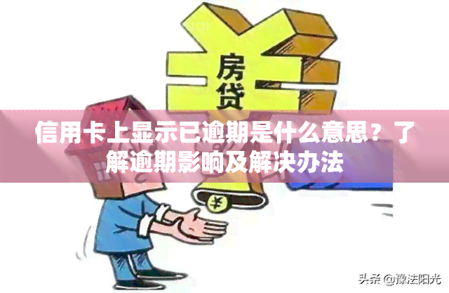 信用卡上显示已逾期是什么意思？了解逾期影响及解决办法