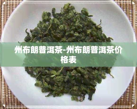 州布朗普洱茶-州布朗普洱茶价格表