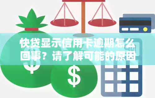 快贷显示信用卡逾期怎么回事？请了解可能的原因与解决办法