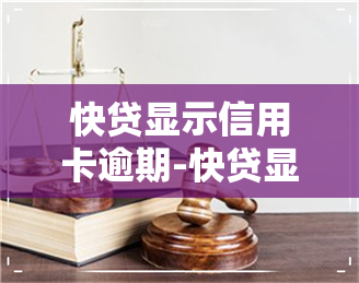 快贷显示信用卡逾期-快贷显示信用卡逾期怎么办