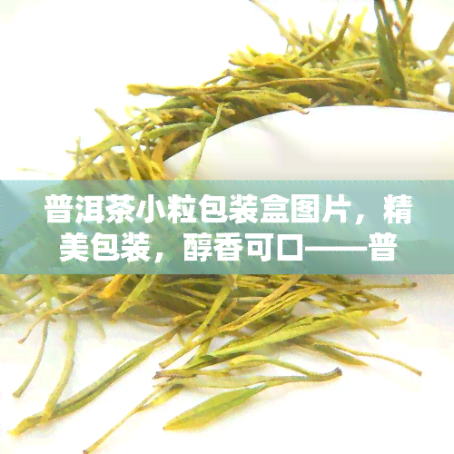 普洱茶小粒包装盒图片，精美包装，醇香可口——普洱茶小粒包装盒图片欣