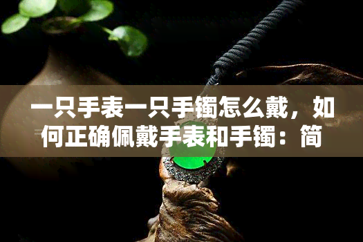 一只手表一只玉石手链怎么戴