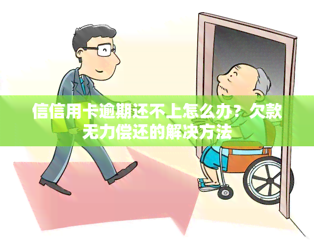 信信用卡逾期还不上怎么办？欠款无力偿还的解决方法