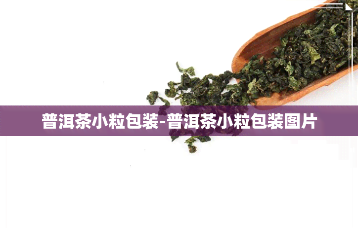 普洱茶小粒包装-普洱茶小粒包装图片