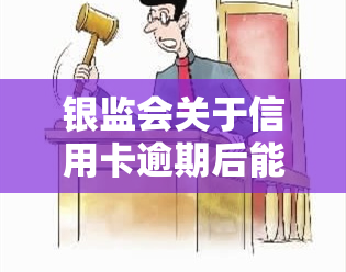 银监会关于信用卡逾期后能否分期减免的问题解析