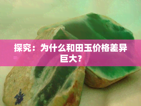 探究：为什么和田玉价格差异巨大？