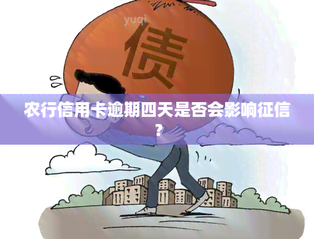 农行信用卡逾期四天是否会影响？