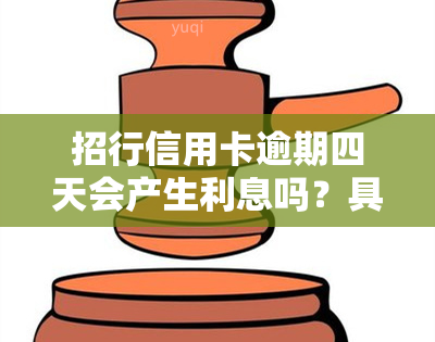 招行信用卡逾期四天会产生利息吗？具体金额是多少？