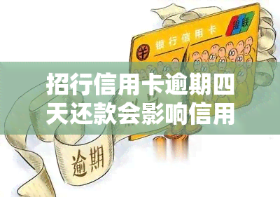 招行信用卡逾期四天还款会影响信用吗，逾期四天还款会影响信用？——招行信用卡逾期后果解析